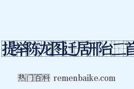 提举陈龙图迁居邢台二首是什么意思的图片